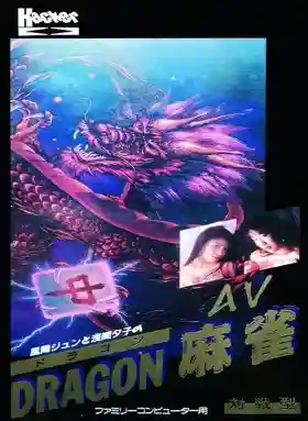 Kazama Jun to Asama Yuuko no AV Dragon Mahjong (Japan) (Unl)